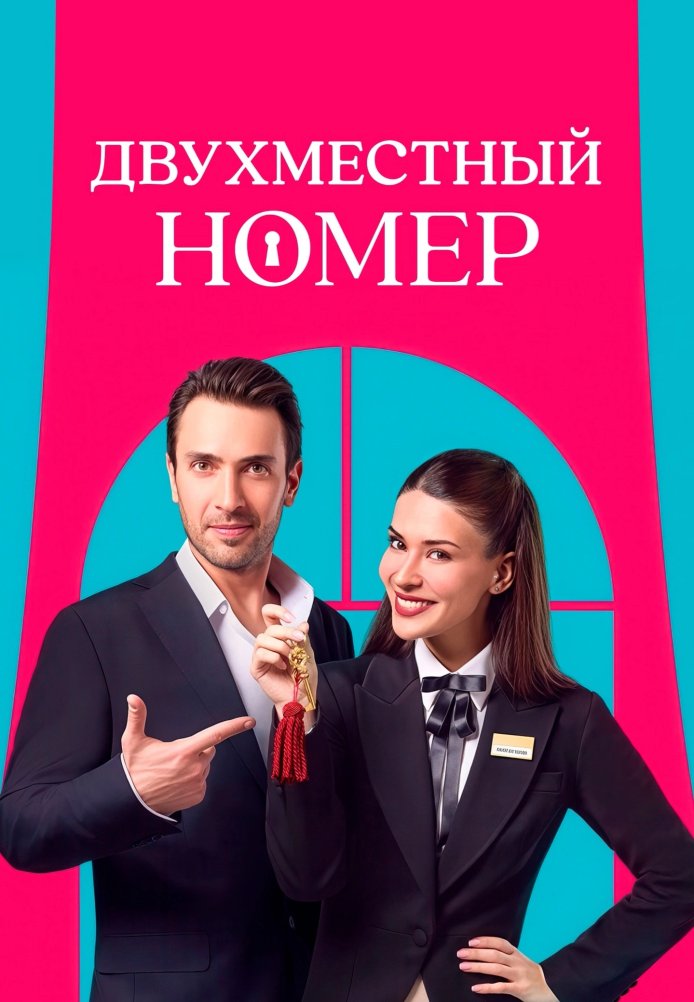 Двухместный номер