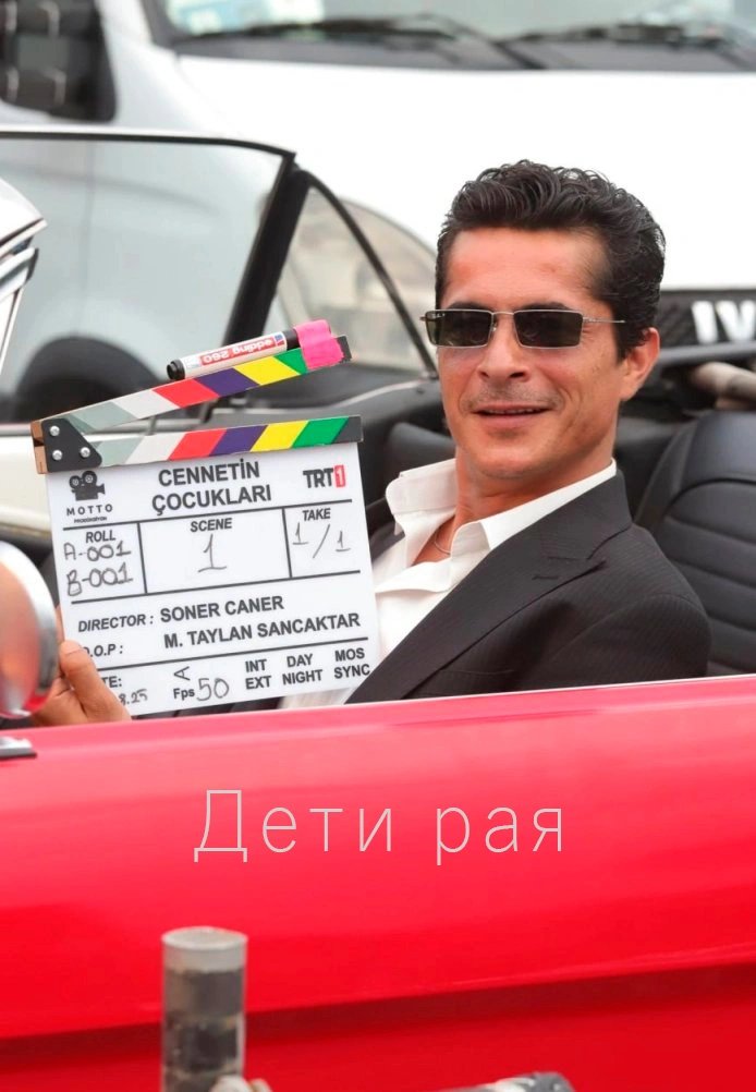 Дети рая