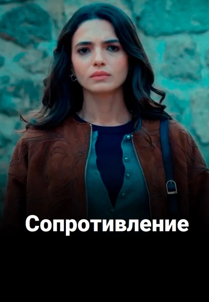 Сопротивление